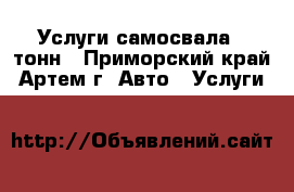 Услуги самосвала 5 тонн - Приморский край, Артем г. Авто » Услуги   